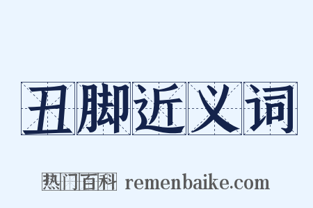 丑脚近义词是什么意思的图片